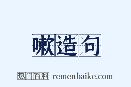 嗽造句是什么意思的图片